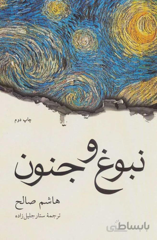نبوغ و جنون (كد ناشر : 171)