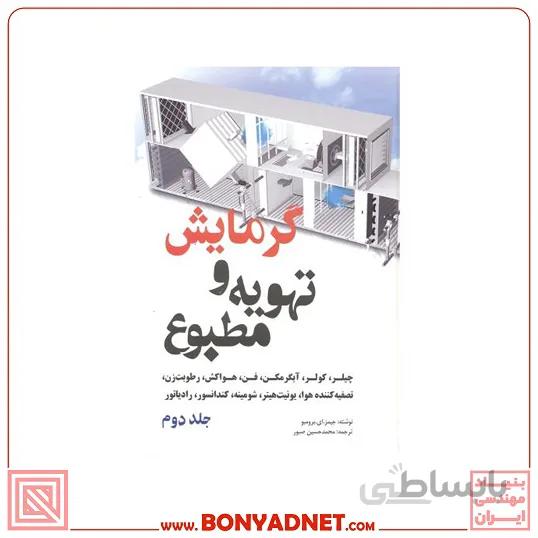 کتاب گرمایش و تهویه مطبوع (چیلر، کولر، آبگرمکن، فن، هواکش، رطوبت‌زن، تصفیه کننده هوا، یونیت‌هیتر، شومینه، کندانسور، رادیاتور) (جلد 2)
