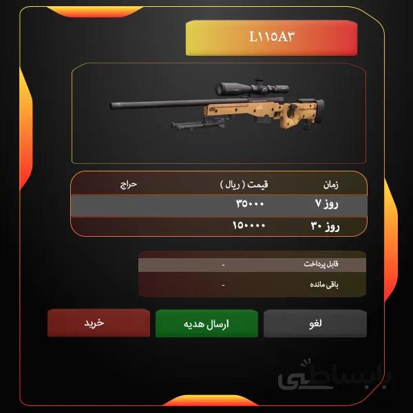 تمدید اسلحه تک تیرانداز L115A3