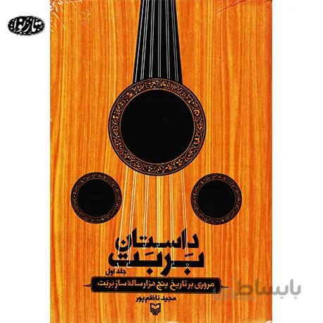 کتاب داستان بربت