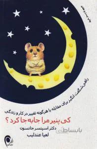 کی پنیر مرا جابجا کرد ؟ انتشارات ذهن آویز