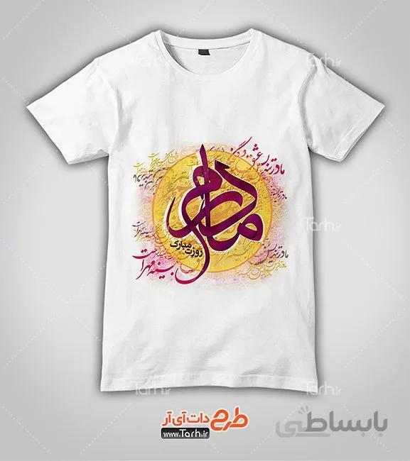 تیشرت با طرح تی شرت روز مادر