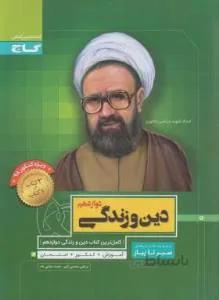 دین و زندگی دوازدهم عمومی (سیر تا پیاز