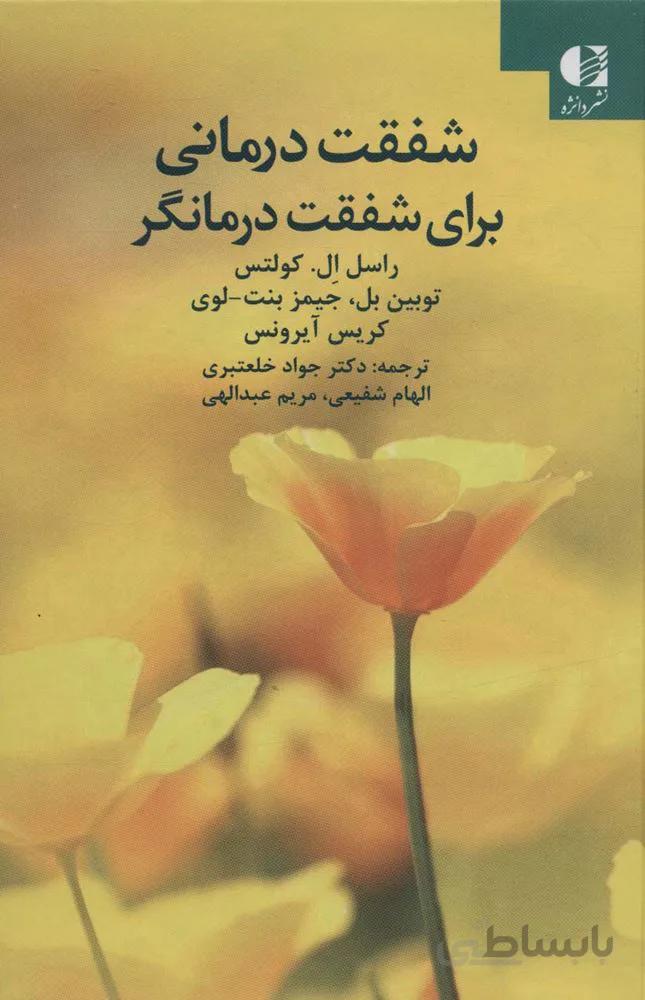 شفقت درمانی برای شفقت درمانگر (کد ناشر : 147)