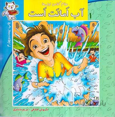 آب امانت است اثر داریوش صادقی