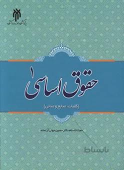 حقوق اساسی 1