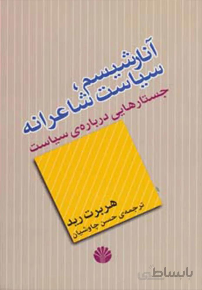 آنارشيسم ، سياست شاعرانه (كد ناشر : 162)