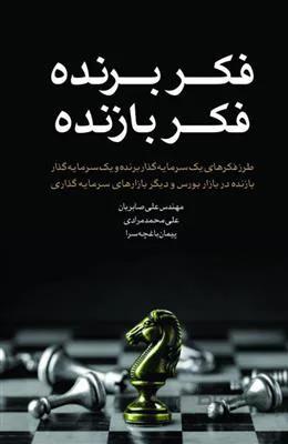 کتاب فکر برنده فکر بازنده ا Winning Thought - Losing Thought