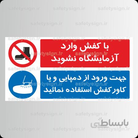 ۸۳۲۰ -با کفش وارد آزمایشگاه نشوید-جهت ورود از دمپایی و یا کاورکفش استفاده نمائید