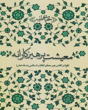 کتاب معیشت پرهیزکارانه