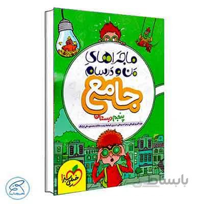 ماجراهای من و درسام جامع پنجم | خیلی سبز