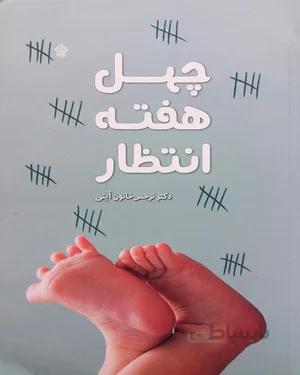 کتاب چهل هفته انتظار