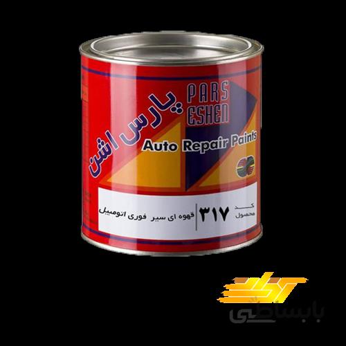 رنگ قهوه ای سیر فوری چوب و اتومبیل پارس اشن کد ۳۱۷