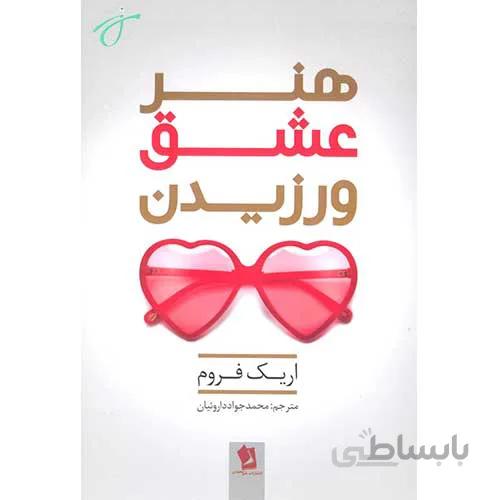 هنر عشق ورزیدن