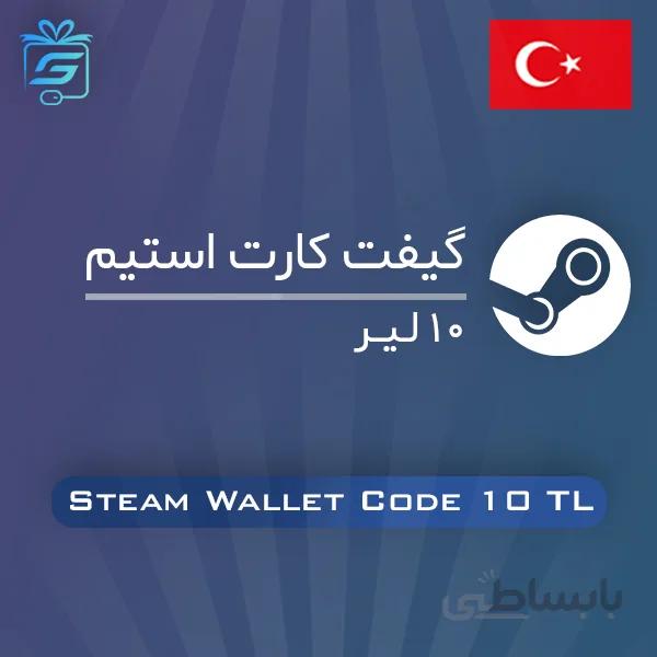 گیفت کارت 10 لیر استیم ترکیه