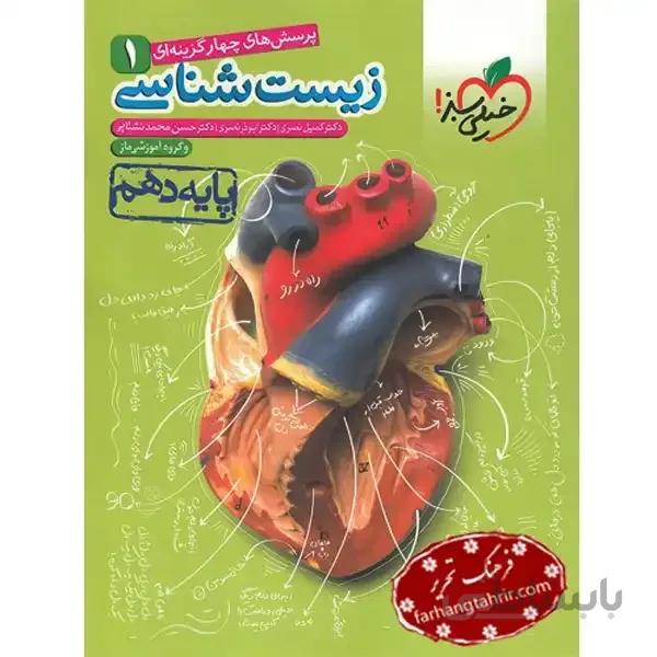 زیست شناسی دهم تست خیلی سبز