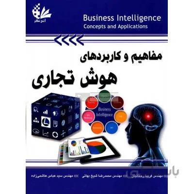 مفاهیم و کاربردهای هوش تجاری