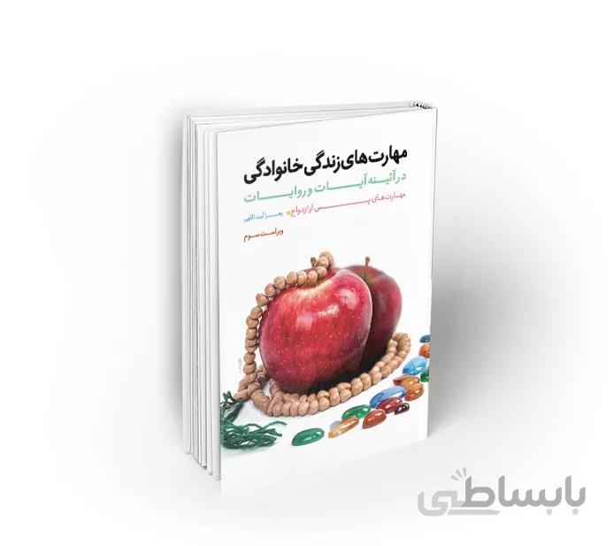 کتاب مهارت های زندگی خانوادگی در آئینه آیات و روایات ، جلد دوم ؛ مهارتهای پس از ازدواج