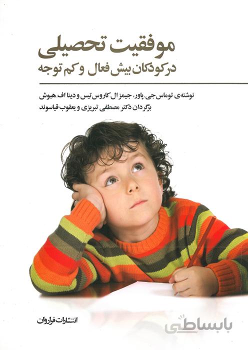 موفقیت تحصیلی در کودکان بیش فعال و کم توجه