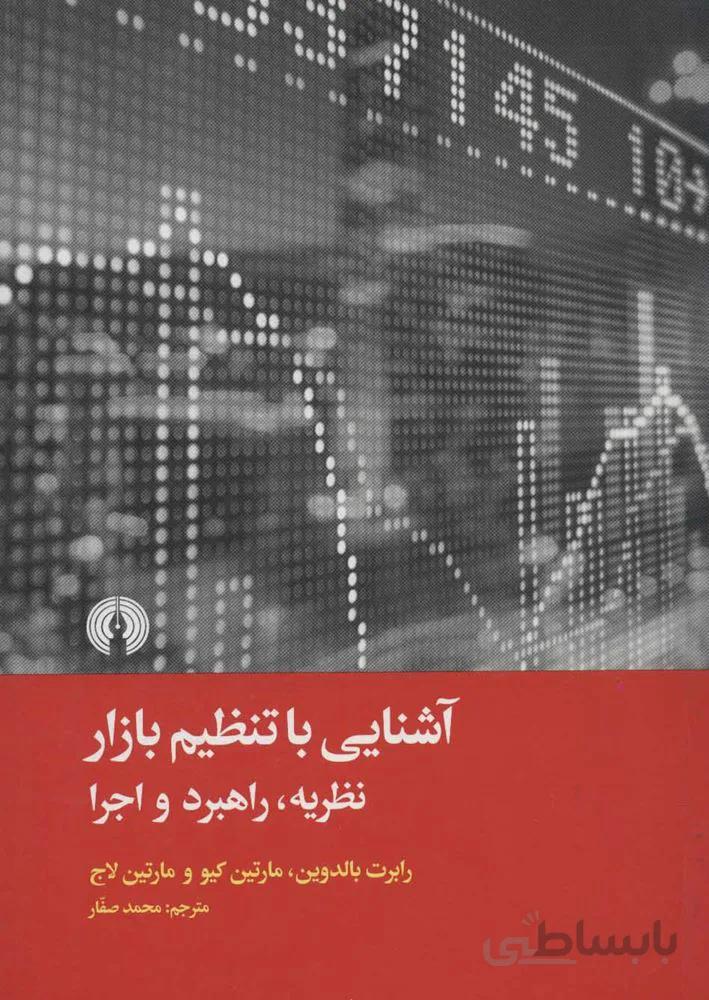 آشنايي با تنظيم بازار (كد ناشر : 115)