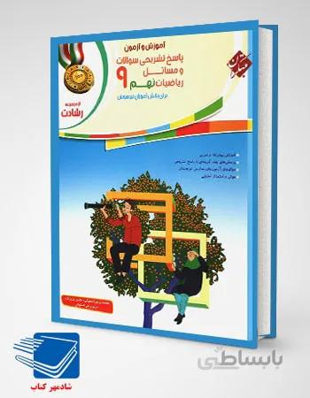 آموزش و آزمون ریاضی نهم رشادت جلد دوم