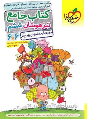 جامع تیزهوشان ششم دبستان خیلی سبز