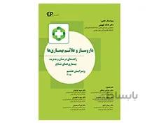 کتاب داروساز و علائم بیماری ها راهنمای درمان و مدیریت بیماری های شایع 2018 انتشارات اطمینان
