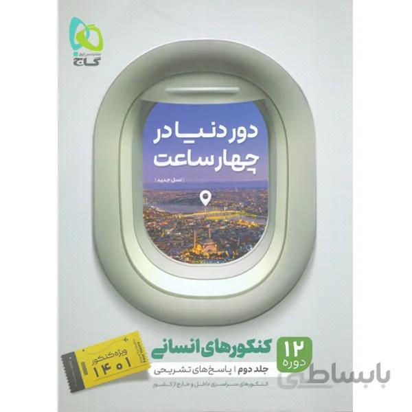 کتاب دور دنیا در چهار ساعت انسانی جلد پاسخ گاج