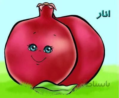 انار(میوه ها) آموزش خردسالان