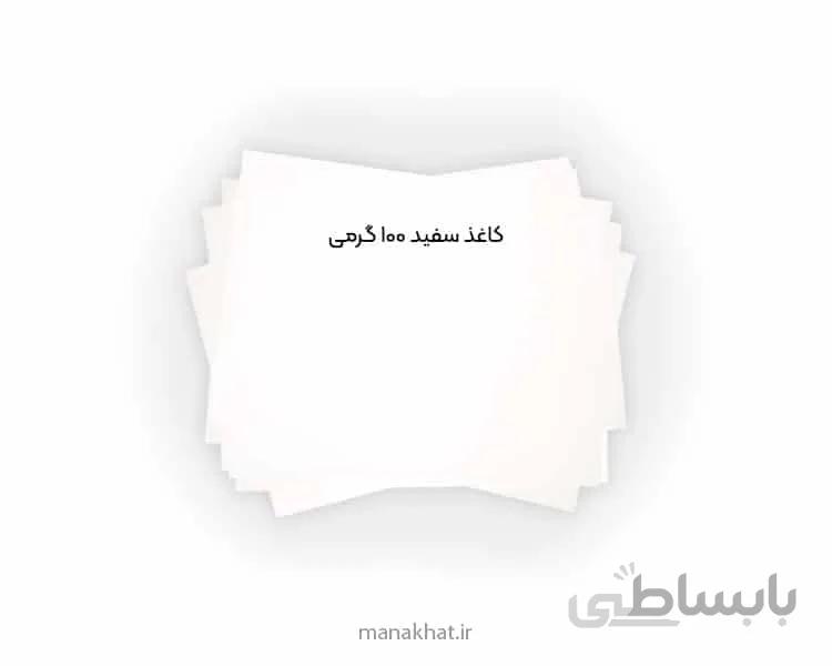 کاغذ مخصوص خوشنویسی سفید 100 گرمی