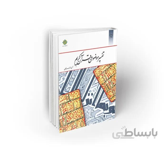 کتاب تفسیر موضوعی قرآن کریم (جمعی از نویسندگان) نشر معارف
