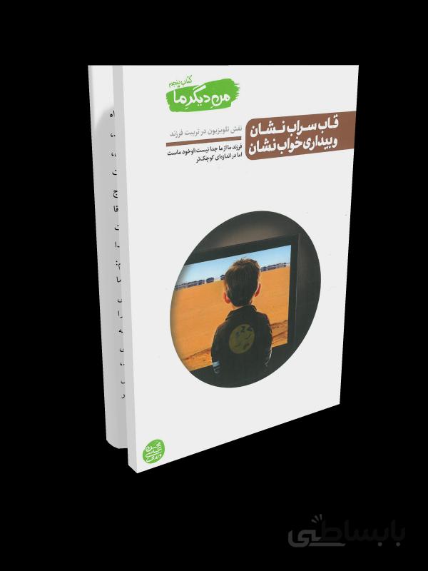 کتاب من دیگر ما جلد پنجم قاب سراب نشان و بیداری خواب نشان نقش تلویزیون در تربیت فرزند