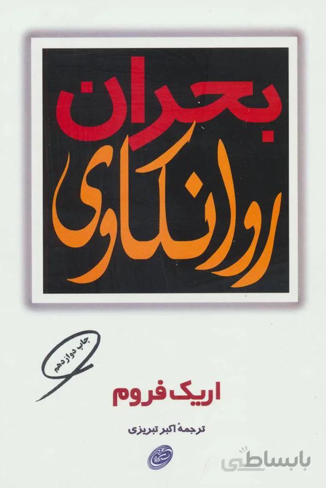 بحران روانكاوي (كد ناشر : 129)
