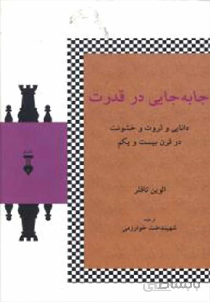 جا به جاي در قدرت (كد ناشر : 109)