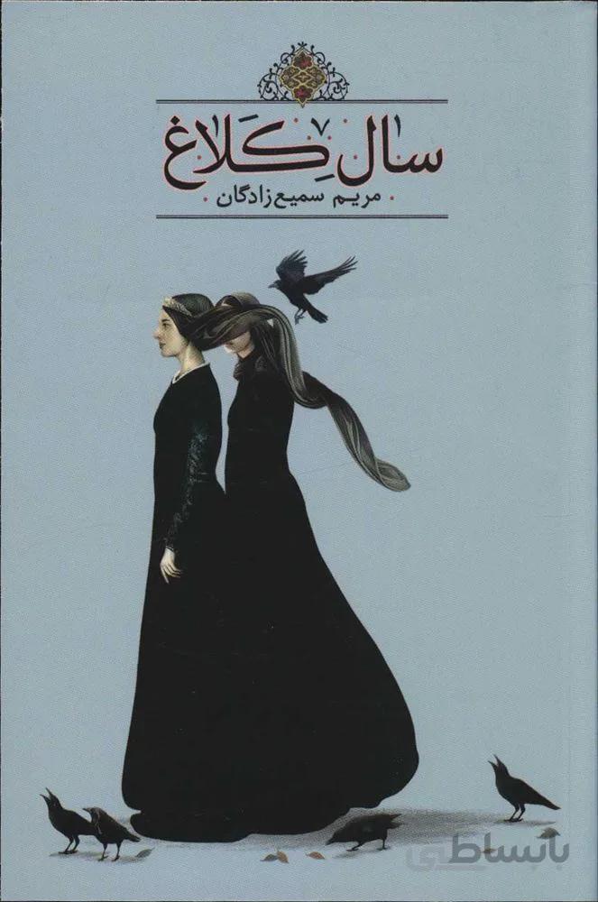 سال كلاغ (كد ناشر : 132)