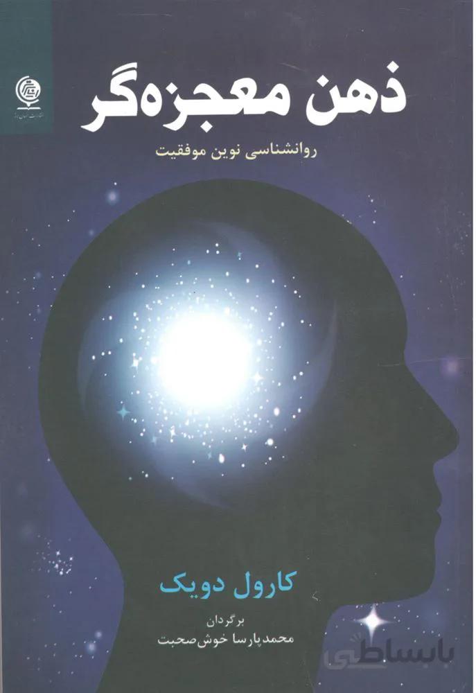ذهن معجزه گر (کد ناشر : 206)