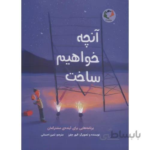 كتاب آنچه خواهيم ساخت