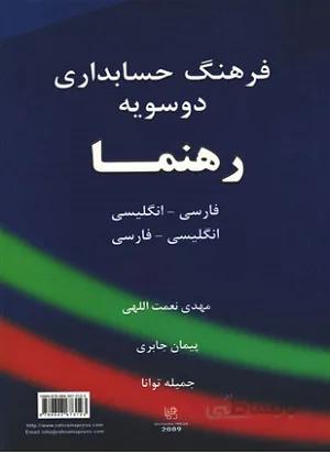 فرهنگ حسابداری دو سویه رهنما