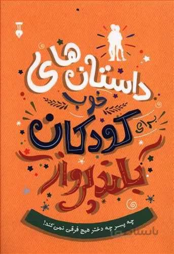 داستان هاي خوب برای كودكان بلند پرواز (كد ناشر : 109)