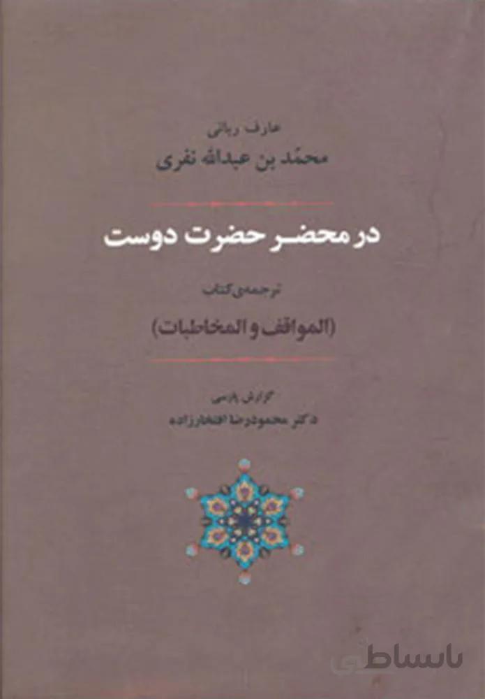 در محضر حضرت دوست (كد ناشر : 125)