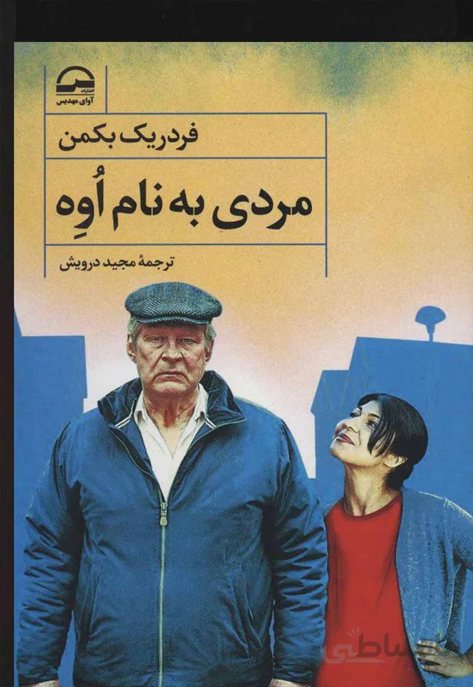 مردي به نام اوه(كد ناشر : 149)