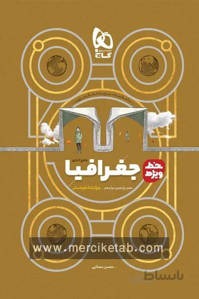 جغرافیا جامع کنکور انسانی خط ویژه گاج