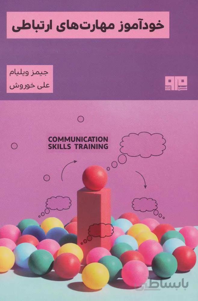 خودآموز مهارت های ارتباطی (کد ناشر : 244)