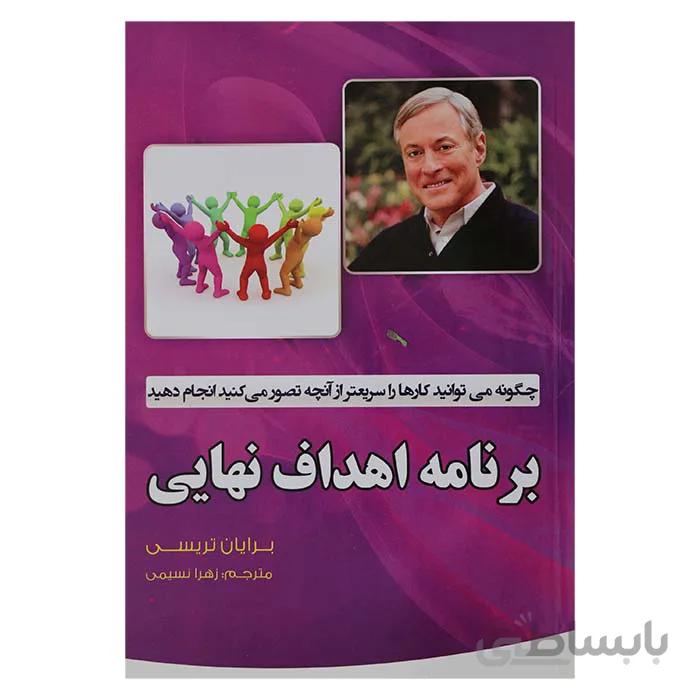 برنامه اهداف نهایی