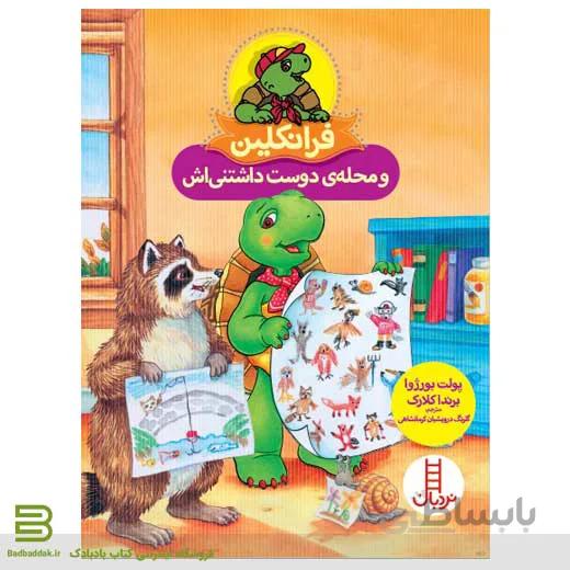 کتاب فرانکلین و محله دوست داشتنی اش