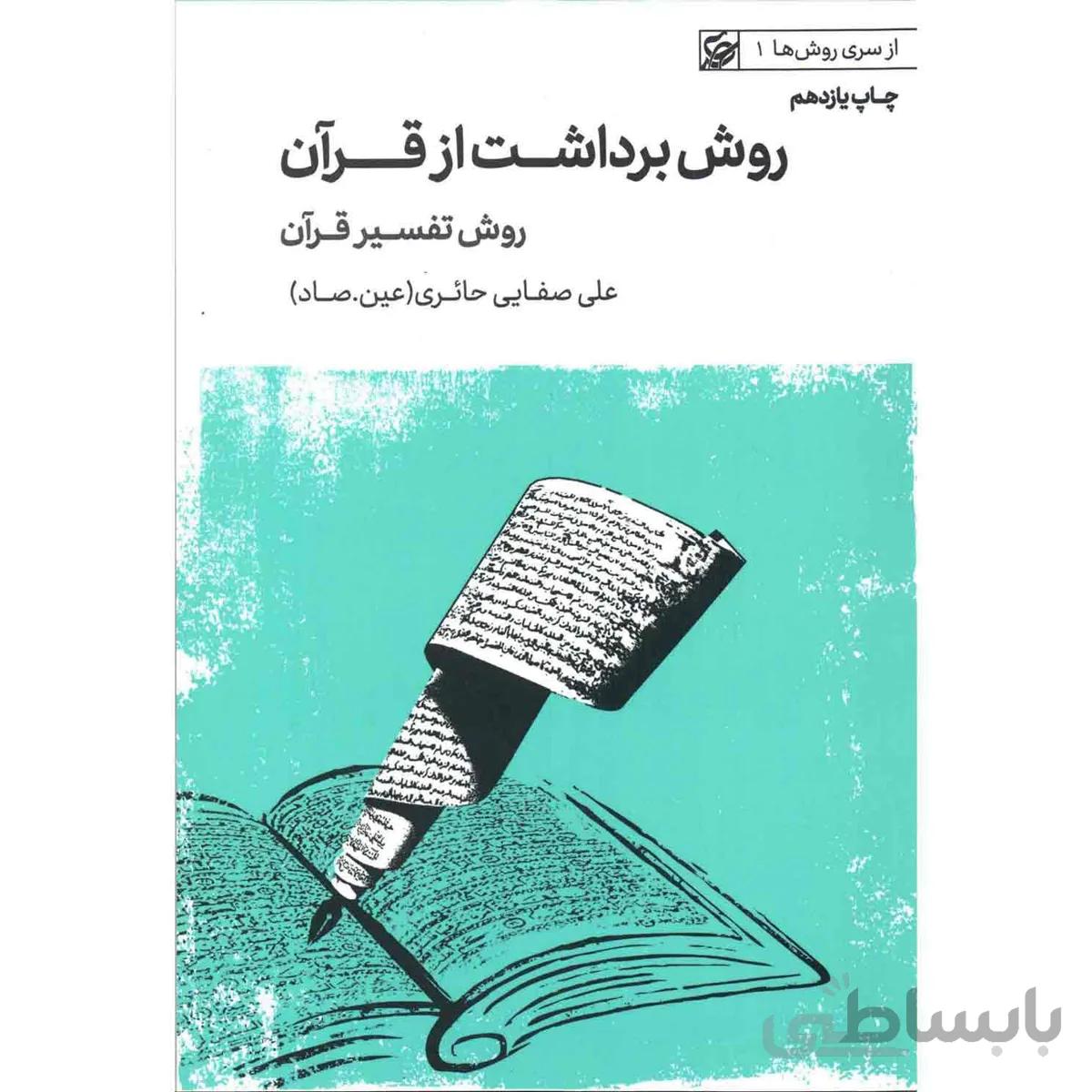 کتاب روش برداشت از قرآن