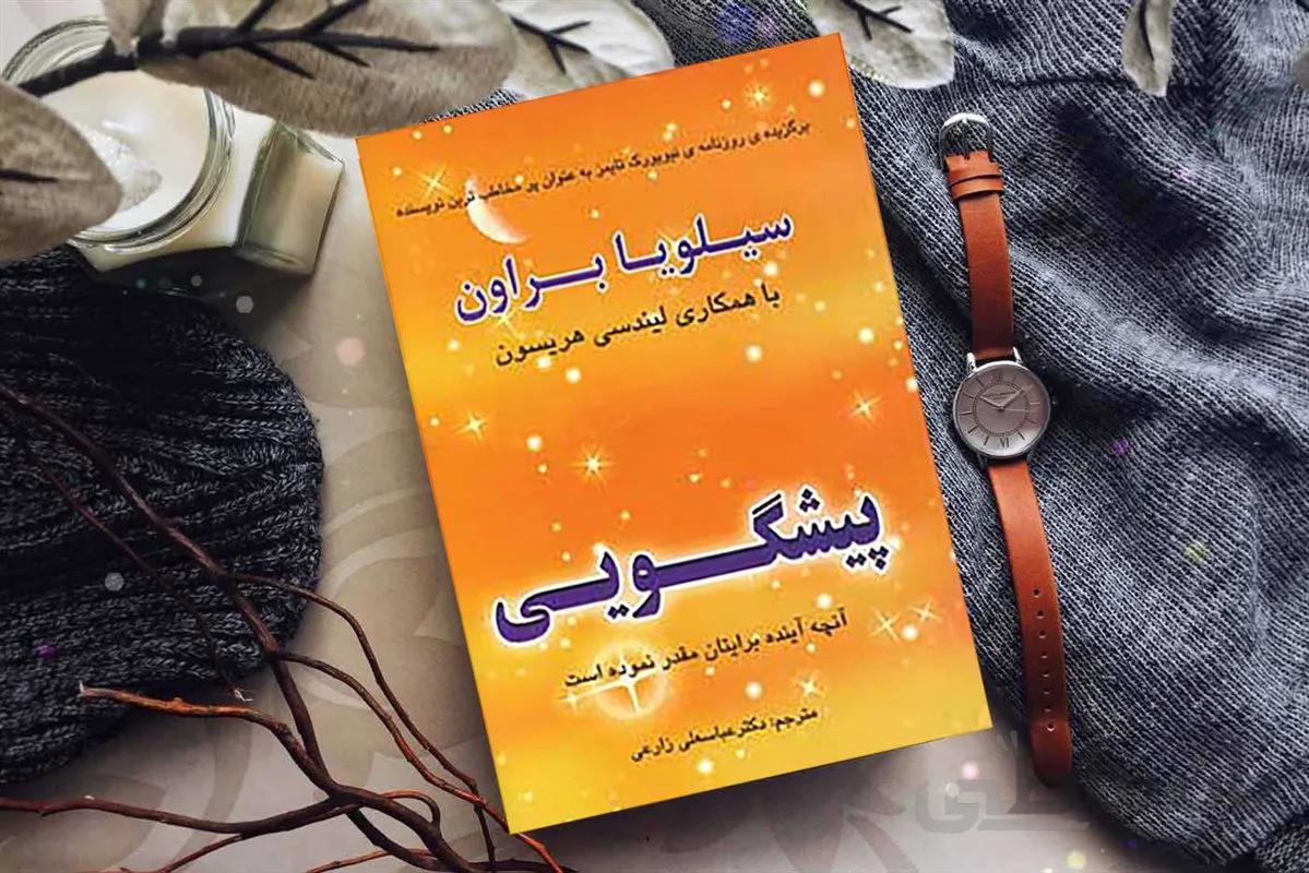 کتاب پیشگویی اثر سیلویا براون، لیندسی هریسون