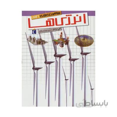 کتاب انرژی ها مجموعه شگفتی های جهان محراب قلم
