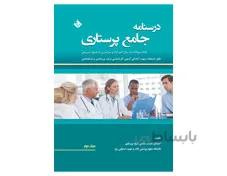 درسنامه جامع پرستاری (بانک سوالات ده سال اخیر آزاد و سراسری با پاسخ تشریحی)