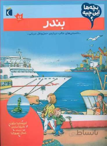 بندر (بچه ها این چیه؟)